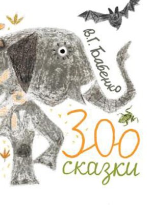 cover image of Зоосказки